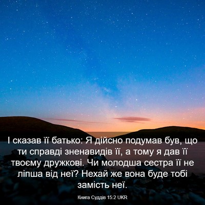 Picture 03 - Книга Суддів 15:2 UKR - І сказав її батько: Я - Bible Verse Picture