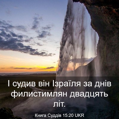 Picture 03 - Книга Суддів 15:20 UKR - І судив він Ізраїля за днів - Bible Verse Picture