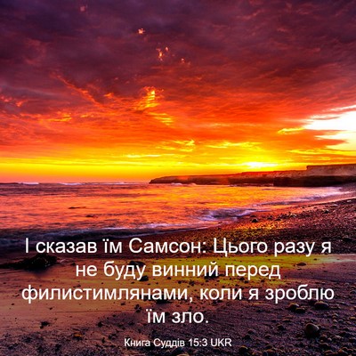 Picture 03 - Книга Суддів 15:3 UKR - І сказав їм Самсон: Цього - Bible Verse Picture