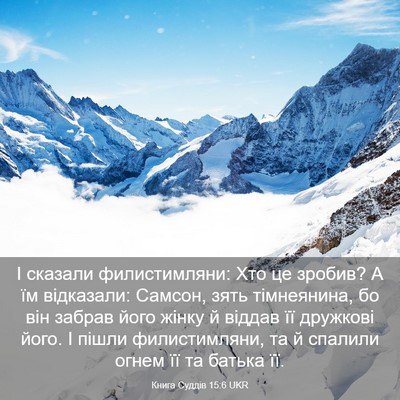 Picture 03 - Книга Суддів 15:6 UKR - І сказали филистимляни: - Bible Verse Picture