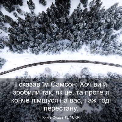 Picture 03 - Книга Суддів 15:7 UKR - І сказав їм Самсон: Хоч ви й - Bible Verse Picture