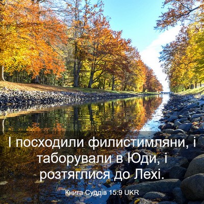 Picture 03 - Книга Суддів 15:9 UKR - І посходили филистимляни, - Bible Verse Picture