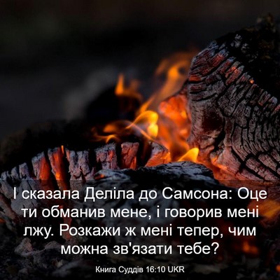 Picture 03 - Книга Суддів 16:10 UKR - І сказала Деліла до - Bible Verse Picture