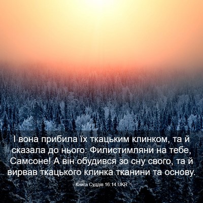 Picture 03 - Книга Суддів 16:14 UKR - І вона прибила їх ткацьким - Bible Verse Picture