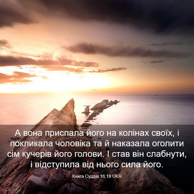 Picture 03 - Книга Суддів 16:19 UKR - А вона приспала його на - Bible Verse Picture