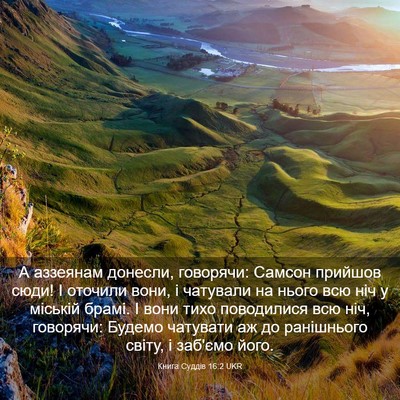 Picture 03 - Книга Суддів 16:2 UKR - А аззеянам донесли, - Bible Verse Picture