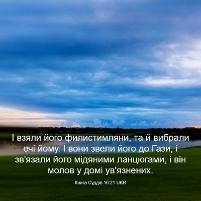 Picture 03 - Книга Суддів 16:21 UKR - І взяли його филистимляни, - Bible Verse Picture