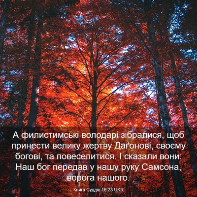 Picture 03 - Книга Суддів 16:23 UKR - А филистимські володарі - Bible Verse Picture