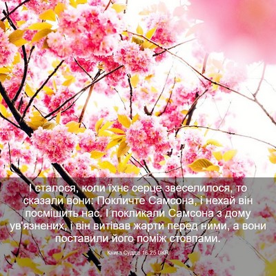 Picture 03 - Книга Суддів 16:25 UKR - І сталося, коли їхнє серце - Bible Verse Picture