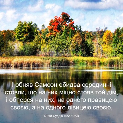 Picture 03 - Книга Суддів 16:29 UKR - І обняв Самсон обидва - Bible Verse Picture