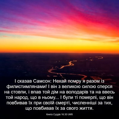 Picture 03 - Книга Суддів 16:30 UKR - І сказав Самсон: Нехай - Bible Verse Picture