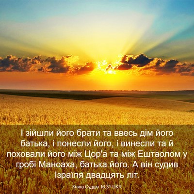 Picture 03 - Книга Суддів 16:31 UKR - І зійшли його брати та - Bible Verse Picture