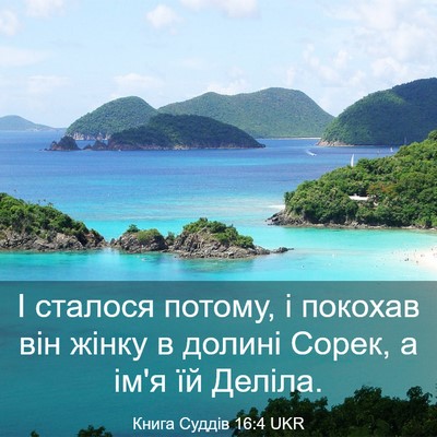 Picture 03 - Книга Суддів 16:4 UKR - І сталося потому, і покохав - Bible Verse Picture