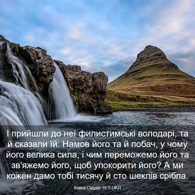 Picture 03 - Книга Суддів 16:5 UKR - І прийшли до неї - Bible Verse Picture