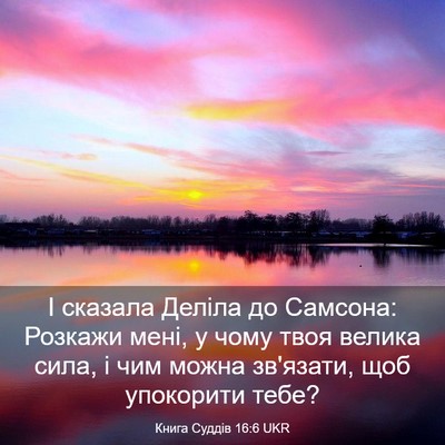 Picture 03 - Книга Суддів 16:6 UKR - І сказала Деліла до - Bible Verse Picture