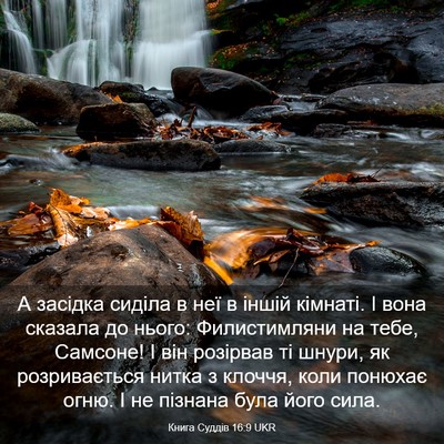 Picture 03 - Книга Суддів 16:9 UKR - А засідка сиділа в неї в - Bible Verse Picture