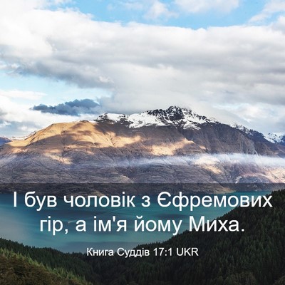 Picture 03 - Книга Суддів 17:1 UKR - І був чоловік з Єфремових - Bible Verse Picture