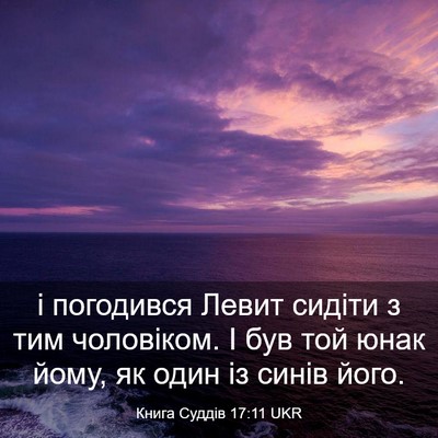 Picture 03 - Книга Суддів 17:11 UKR - і погодився Левит сидіти з - Bible Verse Picture