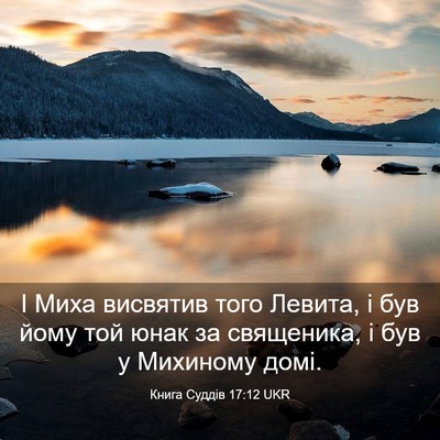 Picture 03 - Книга Суддів 17:12 UKR - І Миха висвятив того - Bible Verse Picture