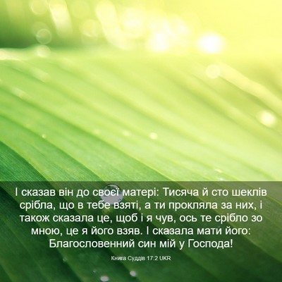 Picture 03 - Книга Суддів 17:2 UKR - І сказав він до своєї - Bible Verse Picture