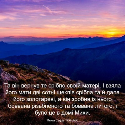 Picture 03 - Книга Суддів 17:4 UKR - Та він вернув те срібло - Bible Verse Picture