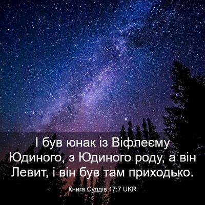 Picture 03 - Книга Суддів 17:7 UKR - І був юнак із Віфлеєму - Bible Verse Picture