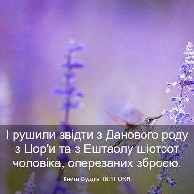 Picture 03 - Книга Суддів 18:11 UKR - І рушили звідти з Данового - Bible Verse Picture