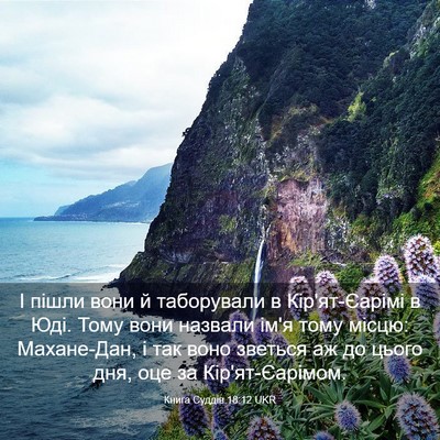 Picture 03 - Книга Суддів 18:12 UKR - І пішли вони й таборували в - Bible Verse Picture