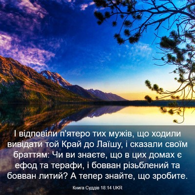 Picture 03 - Книга Суддів 18:14 UKR - І відповіли п'ятеро тих - Bible Verse Picture