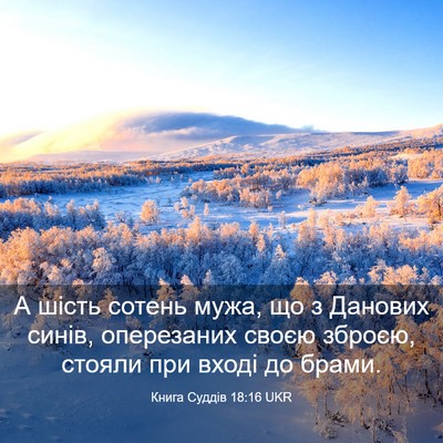 Picture 03 - Книга Суддів 18:16 UKR - А шість сотень мужа, що з - Bible Verse Picture