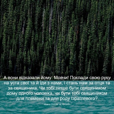 Picture 03 - Книга Суддів 18:19 UKR - А вони відказали йому: - Bible Verse Picture