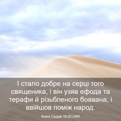 Picture 03 - Книга Суддів 18:20 UKR - І стало добре на серці того - Bible Verse Picture