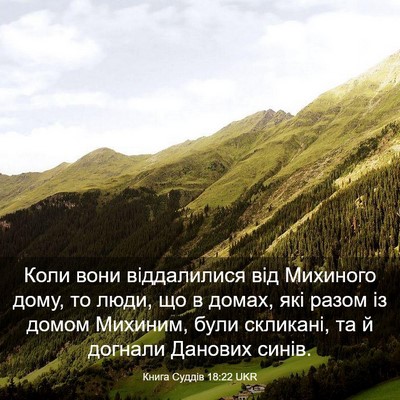 Picture 03 - Книга Суддів 18:22 UKR - Коли вони віддалилися від - Bible Verse Picture