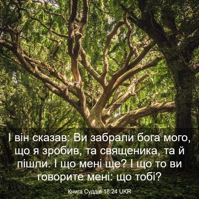 Picture 03 - Книга Суддів 18:24 UKR - І він сказав: Ви забрали - Bible Verse Picture