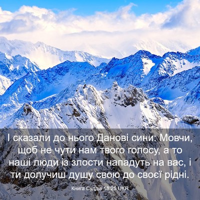 Picture 03 - Книга Суддів 18:25 UKR - І сказали до нього Данові - Bible Verse Picture