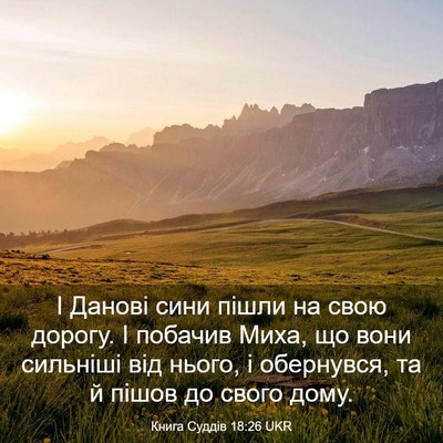 Picture 03 - Книга Суддів 18:26 UKR - І Данові сини пішли на свою - Bible Verse Picture