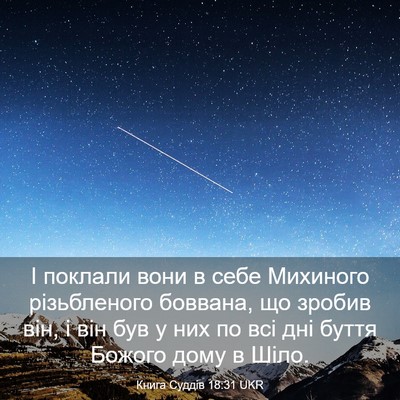 Picture 03 - Книга Суддів 18:31 UKR - І поклали вони в себе - Bible Verse Picture