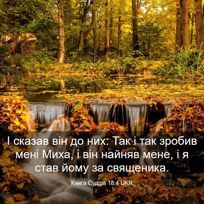 Picture 03 - Книга Суддів 18:4 UKR - І сказав він до них: Так і - Bible Verse Picture