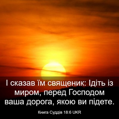 Picture 03 - Книга Суддів 18:6 UKR - І сказав їм священик: Ідіть - Bible Verse Picture