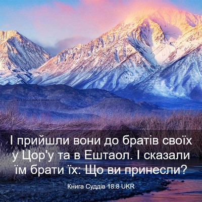 Picture 03 - Книга Суддів 18:8 UKR - І прийшли вони до братів - Bible Verse Picture