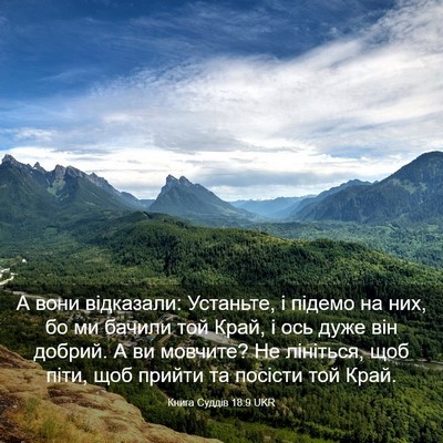 Picture 03 - Книга Суддів 18:9 UKR - А вони відказали: Устаньте, - Bible Verse Picture