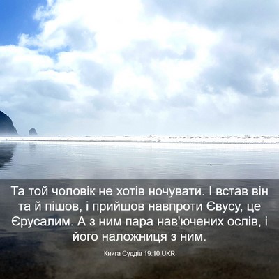 Picture 03 - Книга Суддів 19:10 UKR - Та той чоловік не хотів - Bible Verse Picture