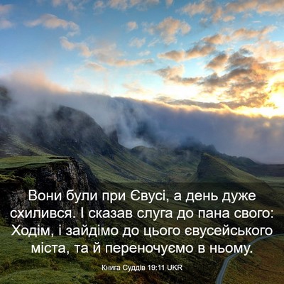 Picture 03 - Книга Суддів 19:11 UKR - Вони були при Євусі, а день - Bible Verse Picture