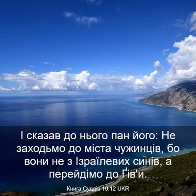 Picture 03 - Книга Суддів 19:12 UKR - І сказав до нього пан його: - Bible Verse Picture