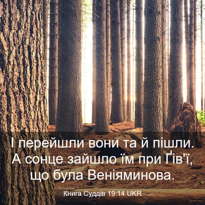 Picture 03 - Книга Суддів 19:14 UKR - І перейшли вони та й пішли. - Bible Verse Picture