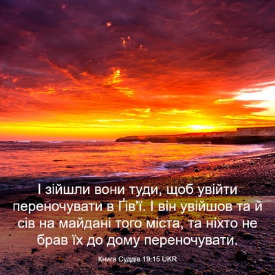 Picture 03 - Книга Суддів 19:15 UKR - І зійшли вони туди, щоб - Bible Verse Picture