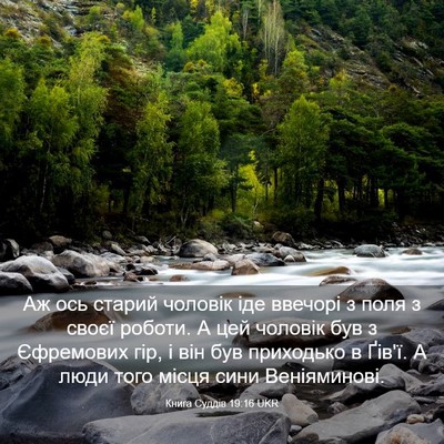 Picture 03 - Книга Суддів 19:16 UKR - Аж ось старий чоловік іде - Bible Verse Picture