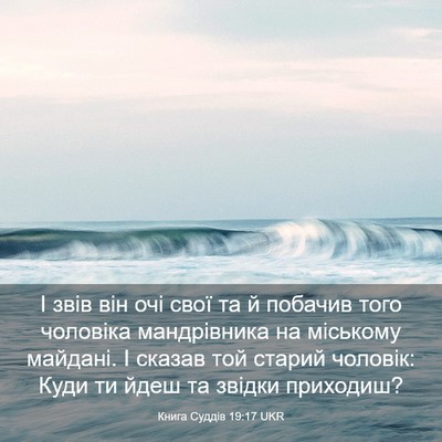 Picture 03 - Книга Суддів 19:17 UKR - І звів він очі свої та й - Bible Verse Picture