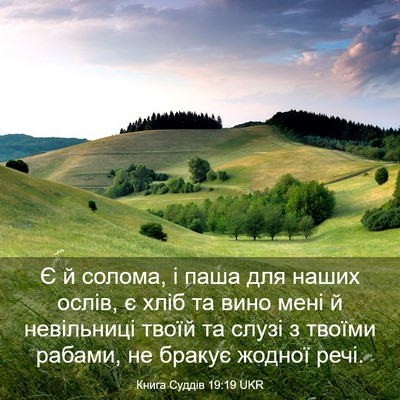 Picture 03 - Книга Суддів 19:19 UKR - Є й солома, і паша для наших - Bible Verse Picture