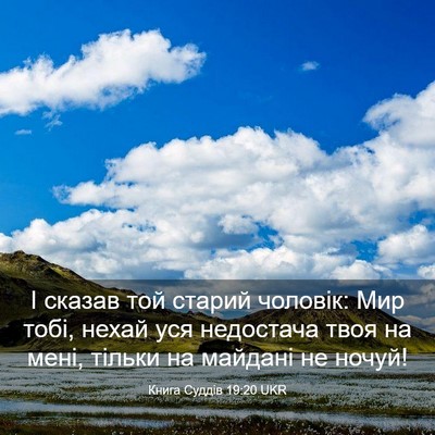 Picture 03 - Книга Суддів 19:20 UKR - І сказав той старий - Bible Verse Picture